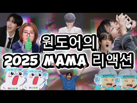 이제서야 업로드한 원도어의 2025 MAMA 보넥도 무대 리액션