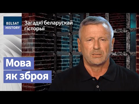 Мова як зброя / Загадкі беларускай гісторыі
