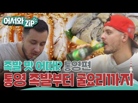 맥주는 병채 마셔야! 통영에서 먹어보는 족발! 그리고 굴요리! 부드러운 살코기에 녹아요~ l #어서와ZIP l #어서와한국은처음이지