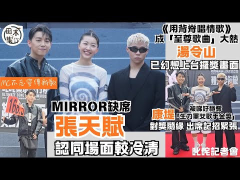 叱咤記者會丨MC張天賦認同MIRROR缺席《叱咤》記者會場面較冷清丨《用背脊唱情歌》傳最有機會奪「至尊歌曲」  Gareth.T自爆已幻想上台攞獎畫面丨康堤稱捧新人獎隨緣丨田木集作