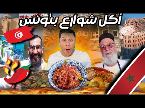 مغربي 🇲🇦 في تجربة أكل شوارع بتونس 🇹🇳 Street food in tunisia 2024
