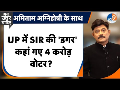 #AUC: UP में SIR की डगर, कहां गए 4 करोड़ वोटर? । TV9UPUK