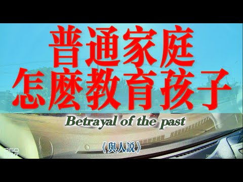 【4K與人說】普通家庭怎麼教育孩子？不能出国，孩子上学压力大怎么办？