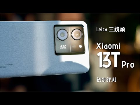 小米 Xiaomi 13T Pro 系列台灣發佈會上手初步評測：$3,299 用到 Leica 合作相機系統，效果有旗艦機級數？