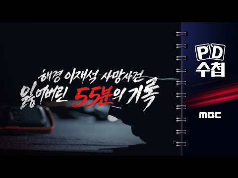 [PD수첩] 해경 이재석 사망사건 - 잃어버린 55분의 기록 - 2025년 10월 14일 밤 10시 20분 방송
