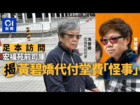 【足本訪問】宏福苑前司庫憶早年怪事 有居民告法團主席敗訴 黃碧嬌代付堂費｜01新聞｜宏福苑｜黃碧嬌｜法團主席｜聽證會｜ 足本訪問