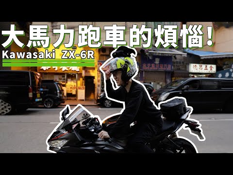 大馬力電單車的煩惱😨 KAWASAKI ZX-6R ❤️ 如何增加電單車儲物空間？後座袋，油缸袋應該如何使用？【魚波講#31】