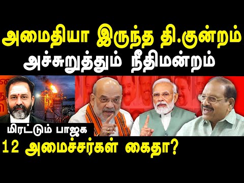 Thiruparankundram Deepam Issue Update - Peter Alphonse Expose justice GR Swaminathan & BJP