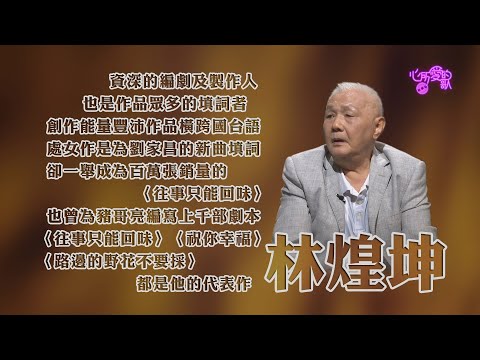【心所愛的歌】0213《作詞名家的情義人生｜ 林煌坤》