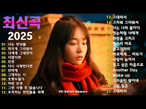 시간을 초월한 드라마 OST 걸작 100｜감성을 깊게 파고드는 힐링 발라드｜2025년 꼭 들어야 할 감성 플레이리스트