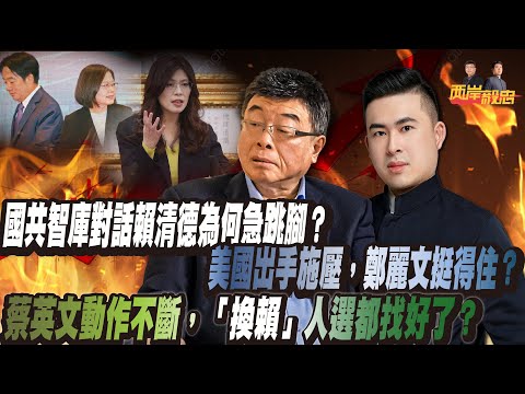 國共智庫對話，賴清德為何急跳腳？美國出手施壓，鄭麗文挺得住？蔡英文動作不斷，「換賴」人選都找好了？｜兩岸毅忠（邱毅、王炳忠）