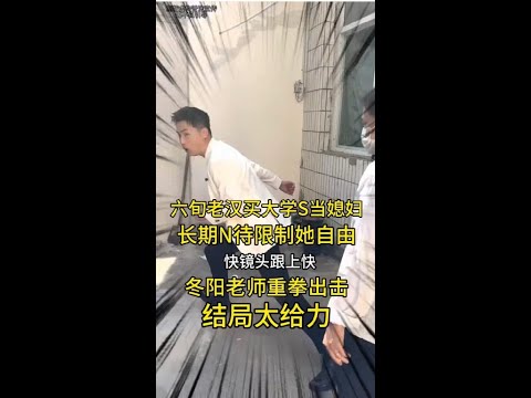 六旬老汉买女大学生做媳妇，长期限制她自由，老师重拳出击