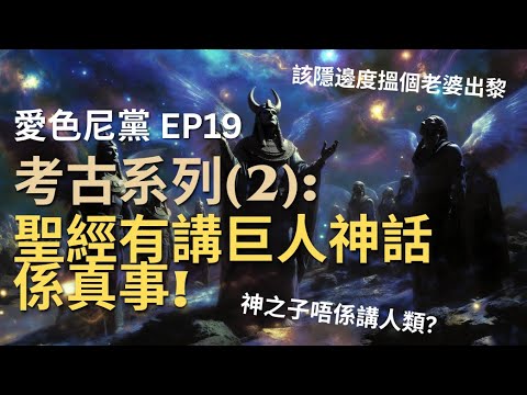 EP19 考古系列(2): 聖經有講巨人神話係真事!
