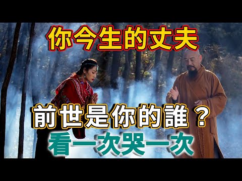 夫妻緣分是三世因果，你今生的丈夫，前世是你的什麼人？看一次哭一次 | 禪語