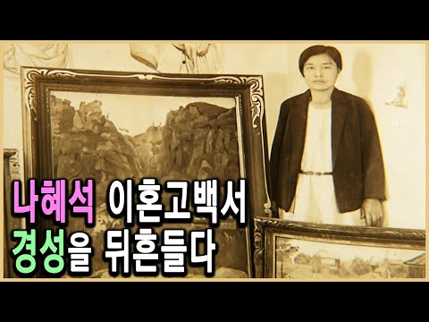 KBS 한국사전 – 나는 말한다 내게 금지된 것을, 나혜석 / KBS 2008.10.11 방송