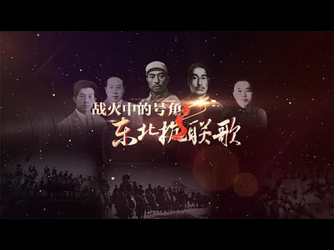戰火中的號角-東北抗聯歌