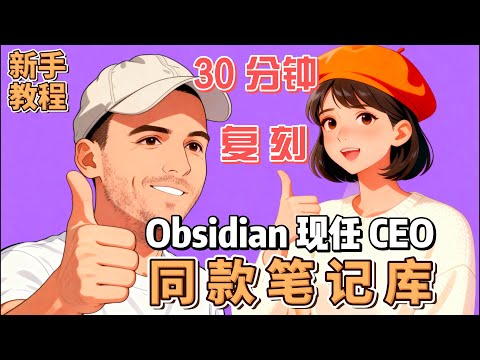 30分钟！复刻 Obsidian现任CEO同款“懒人”笔记库！新手友好的实操保姆教程（2025 新版 Bases 功能），手把手带你搭建一套自动化笔记系统