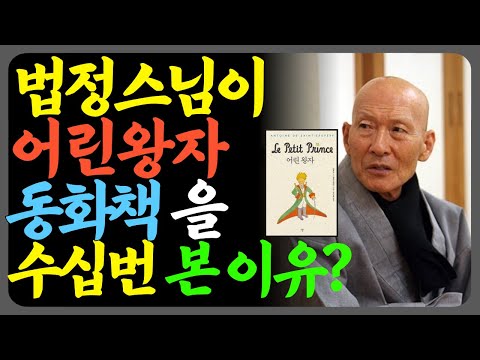 법정스님이 동화책 어린왕자 책을 화엄경 만큼 사랑한 이유?