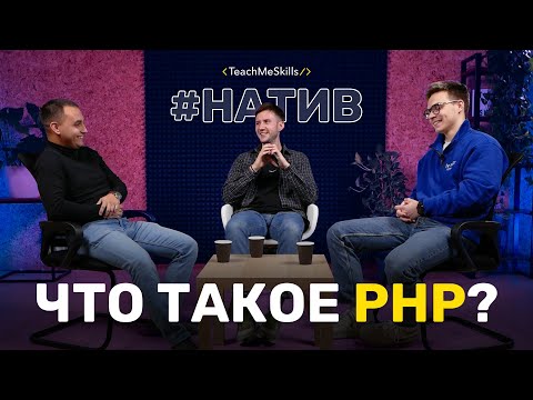Что такое PHP?