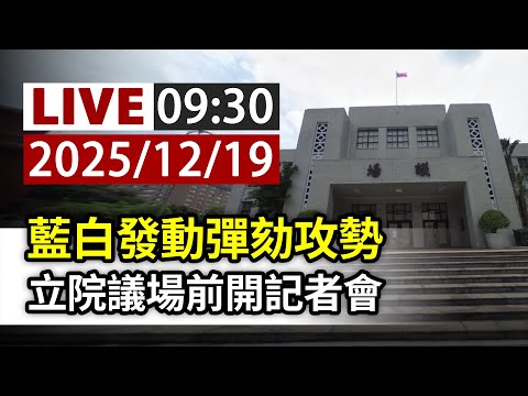 【完整公開】LIVE 藍白發動彈劾攻勢 立院議場前開記者會