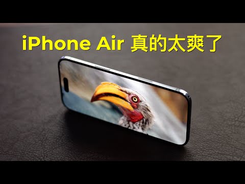 iPhone Air 一周时间报告 我很喜欢 你们别买