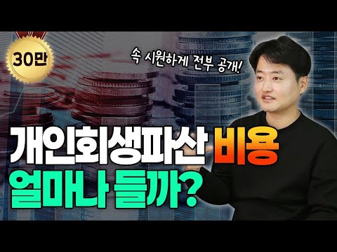 개인회생 개인파산 비용 속시원하게 알려드리겠습니다