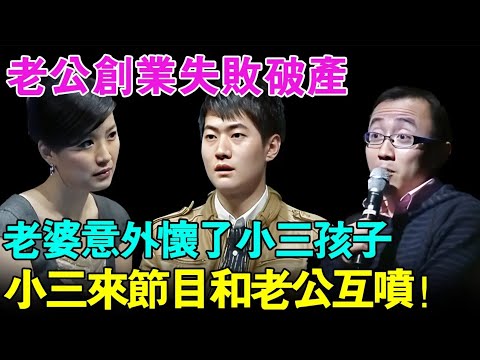 老公创业失败破产,老婆意外怀了别的男人的孩子,老公创业期间妻子一直给自己戴“绿帽子”！小三来节目现场和老公怒喷！【幸福调解室】