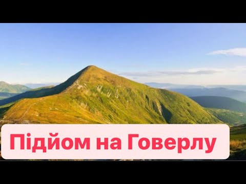 Підйом на Говерлу через Заросляк. Який маршрут кращий ?