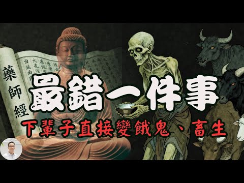【藥師經】做錯一件事, 下輩子直接投生餓鬼畜生道