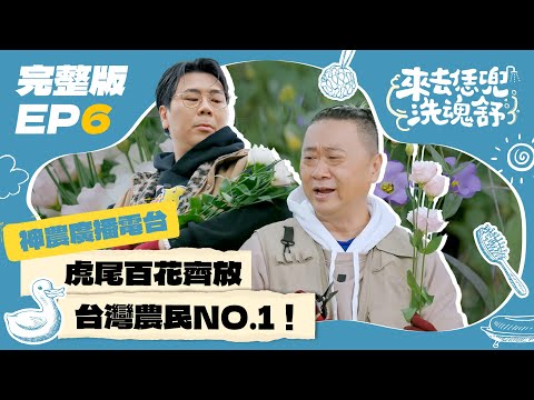 【來去恁兜洗魂舒】EP6完整版｜邰桑50年前嫩照曝光！親表哥原來是神祕電台幕後推手！台灣農民NO.1打造國家級外銷隊！南部口味當歸鴨最讚｜邰式心靈泡湯旅遊實境節目｜邰智源 邵大倫｜雲林虎尾｜公視台語台