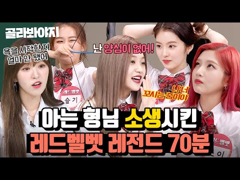 (70분) 나왔다 하면 명장면 제조하는 예능감💥 레드벨벳(Red Velvet) 아는형님 활약상🧡｜아는 형님｜JTBC 180804 방송 외