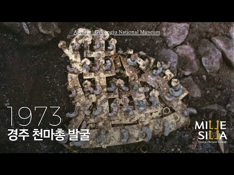 경주 천마총 발굴, 1973|PLAY ▶ 박물관 아카이브