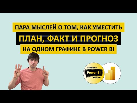 Пара мыслей о том, как уместить ПЛАН, ФАКТ и ПРОГНОЗ на одном графике | Power BI - Лайфхаки и фишки