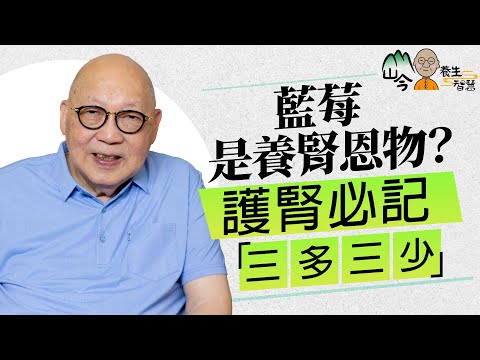 山今老人分享養腎智慧！要少吃哪些蔬果？原來藍莓是養腎恩物？學懂「三多三少」護腎原則| 山今養生智慧 | 健康好人生