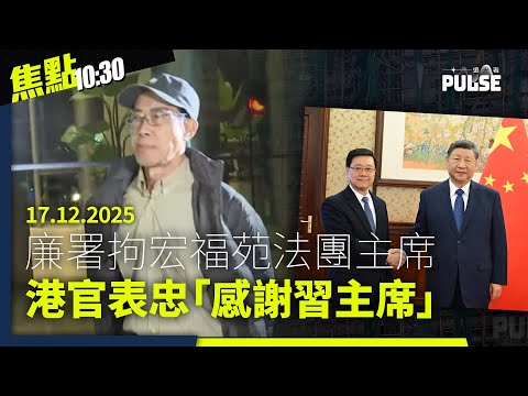 焦點22:30｜17.12.2025｜港官再集體表忠「感謝習主席」、報告指香港在囚人士遭不人道對待、中大民主女神像落戶曼城黃店