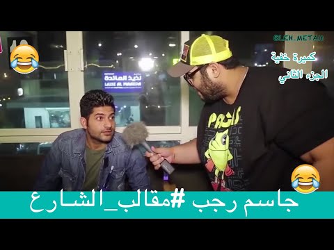 جاسم رجب #مقالب_الشارع اذا قرصتك النحلة شو تقول  😂 كميرة خفية  😂أكتر فيديومولعة 💔 الجزء الثاني