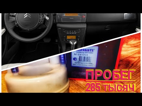 Замена топливного фильтра CITROEN C4/Пробег 285 тысяч(жесть)