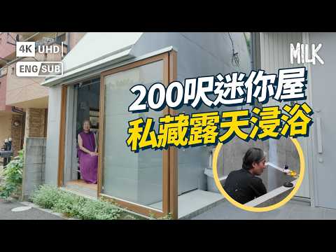日本200呎迷你屋  漏斗屋頂漏光  塑造聖殿感  私藏露天浸浴兼秘密花園  獲日本建築學會肯定  400呎自宅種樹享受「森林浴」｜#FollowMe #MiLK #EngSub #4K
