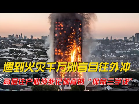 你的豪宅可能裹着“夺命棉袄”？深扒高层火灾背后的真相，这4件救命神器必须备好！