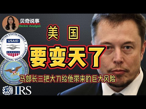 美国要变天了！马斯克高举三把大刀：废除国家开发署USAID、调查税务局、彻查国防部，背后带来的巨大风险