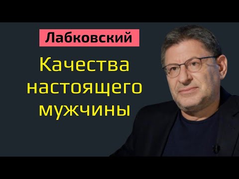 Настоящий мужчина Лабковский Михаил. Качества настоящего мужчины