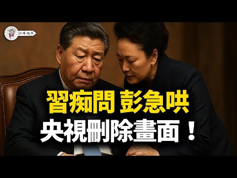央視剪掉的鏡頭流出！習近平驚現認知障礙：痴問「禮炮響了嗎」？眼神慌亂如孩童，彭麗媛現場急安撫！「綠衣之變」，張又俠給彭麗媛顏色看！畫面揭中南海「軟禁」實相！【江峰視界20251208第250期】