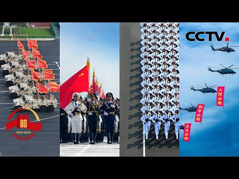 【4K超高清纯享】九三抗战胜利纪念日大阅兵 | 纪念中国人民抗日战争暨世界反法西斯战争胜利80周年大会 | 2025年大阅兵 | China's V-Day parade | CCTV