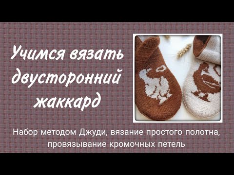 Учимся вязать образец в технике двустороннего жаккарда