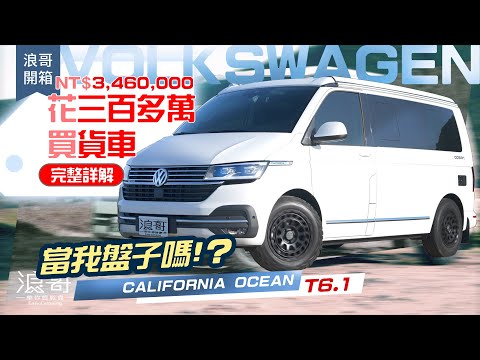 花三百多萬買貨車，真的是盤子｜詳解變成盤子的過程｜露營車泊神器完整開箱｜VW california ocean