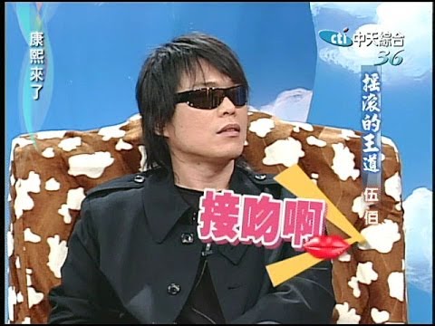 2005.01.07康熙來了完整版(第五季第1集)　搖滾天王－伍佰