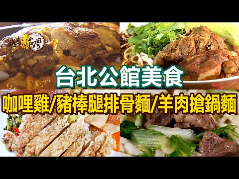 【台北公館美食】羊肉搶鍋麵/炸排骨飯/酥脆雞腿排/豬棒腿排骨麵/海鮮炒飯/招牌咖哩雞/夜市沙朗牛排/爆餡韭菜盒/糖醋燒魚梅【進擊的台灣】    @FoodinTaiwan