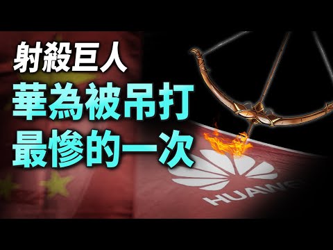 華為被吊打得最慘的一次，從不敢提起；被黑6年毫無察覺【文昭思緒飛揚475期】