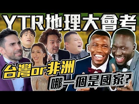 台灣人地理好嗎？『台灣跟非洲哪個是國家？』這些Youtuber竟然沉默了...