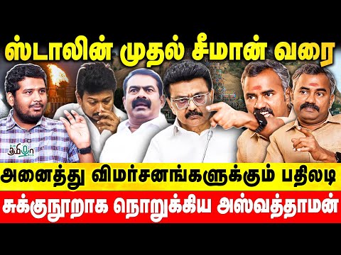 ஸ்டாலின் முதல் சீமான் வரை, அனைத்து விமர்சனங்களுக்கும் பதிலடி கொடுத்த Ashvathaman | Pesu Tamizha Pesu